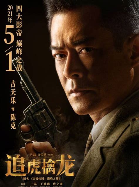 白松安真人|追虎擒龙（2021年古天乐、梁家辉主演的电影）